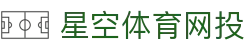 星空体育网投 - (中国)北京市星空体育网投实业有限公司欢迎您